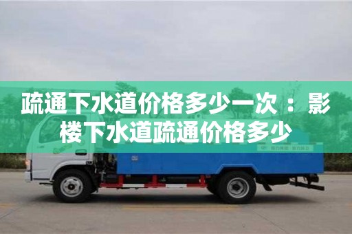 北京疏通下水道價格多少一次 ：影樓下水道疏通價格多少