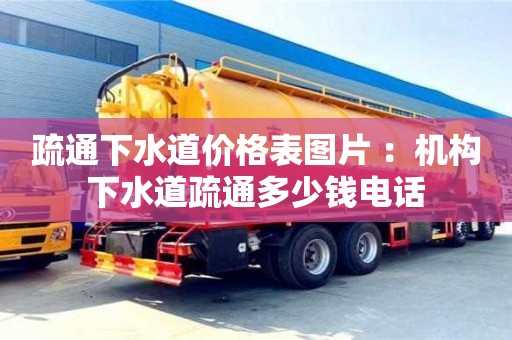 北京疏通下水道價(jià)格表圖片 ：機(jī)構(gòu)下水道疏通多少錢(qián)電話