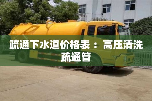 北京疏通下水道價格表 ：高壓清洗疏通管