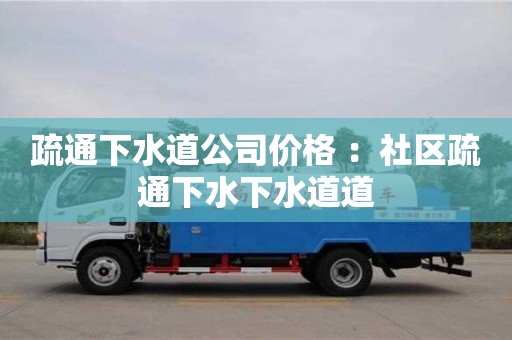 杭州疏通下水道公司價格 ：社區疏通下水下水道道