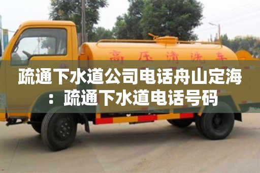 杭州疏通下水道公司電話舟山定海 ：疏通下水道電話號(hào)碼