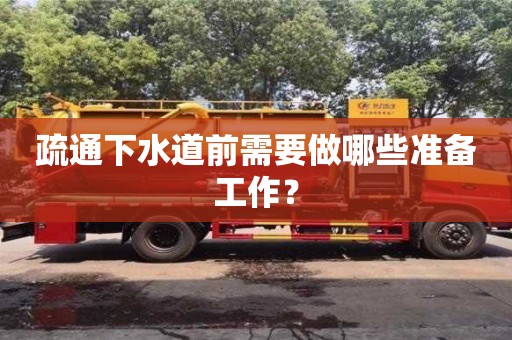 北京疏通下水道前需要做哪些準備工作？