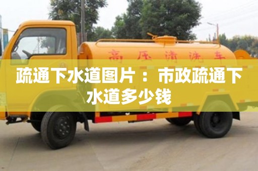 疏通下水道圖片 ：市政疏通下水道多少錢
