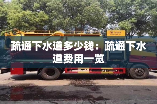 杭州疏通下水道多少錢：疏通下水道費用一覽