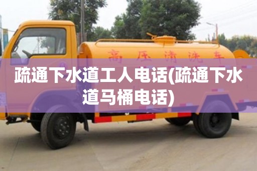 杭州疏通下水道工人電話(疏通下水道馬桶電話)