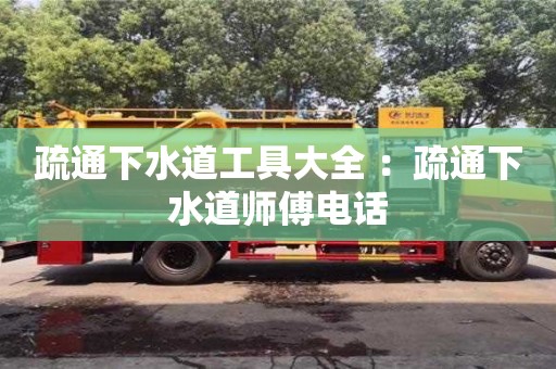 杭州疏通下水道工具大全 ：疏通下水道師傅電話