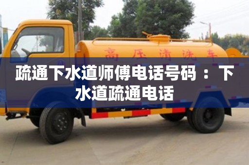 疏通下水道師傅電話號碼 ：下水道疏通電話