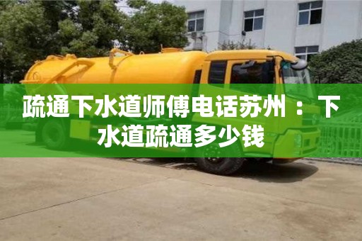 杭州疏通下水道師傅電話蘇州 ：下水道疏通多少錢