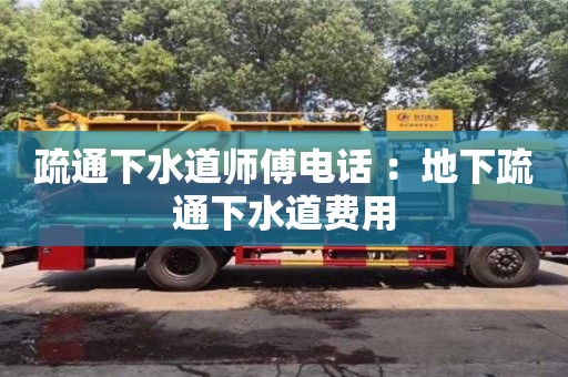 疏通下水道師傅電話 ：地下疏通下水道費用