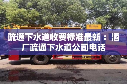 杭州疏通下水道收費標準最新 ：酒廠疏通下水道公司電話
