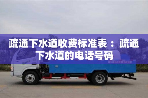 疏通下水道收費(fèi)標(biāo)準(zhǔn)表 ：疏通下水道的電話號碼
