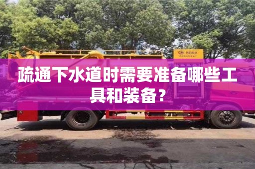 杭州疏通下水道時需要準備哪些工具和裝備？