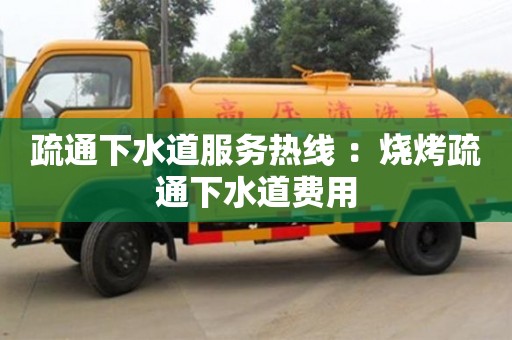 杭州疏通下水道服務熱線 ：燒烤疏通下水道費用