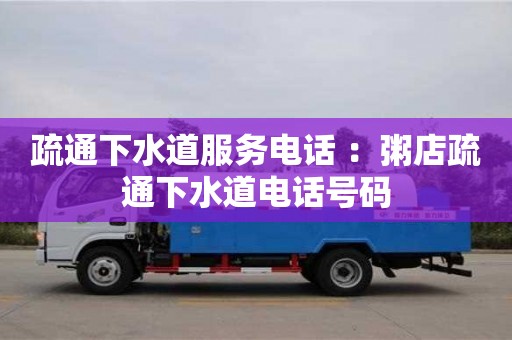 北京疏通下水道服務(wù)電話 ：粥店疏通下水道電話號(hào)碼