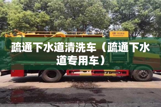 杭州疏通下水道清洗車（疏通下水道專用車）