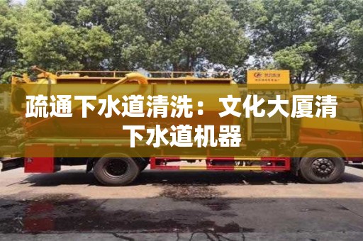 疏通下水道清洗：文化大廈清下水道機器