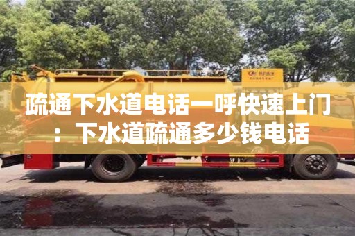 疏通下水道電話一呼快速上門 ：下水道疏通多少錢電話