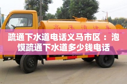 北京疏通下水道電話義馬市區(qū) ：泡饃疏通下水道多少錢電話