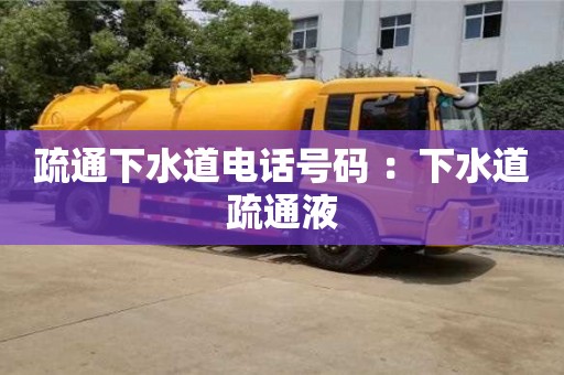 疏通下水道電話號碼 ：下水道疏通液