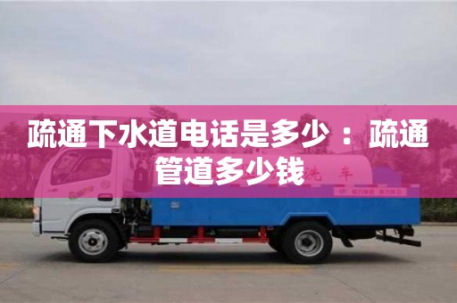 杭州疏通下水道電話是多少 ：疏通管道多少錢