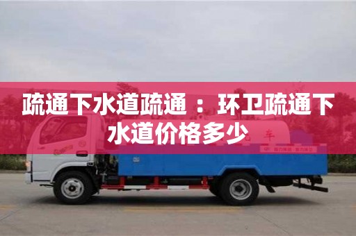 杭州疏通下水道疏通 ：環(huán)衛(wèi)疏通下水道價(jià)格多少