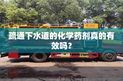 杭州疏通下水道的化學藥劑真的有效嗎？