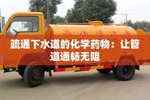 杭州疏通下水道的化學藥物：讓管道通暢無阻