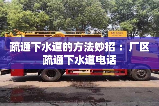 杭州疏通下水道的方法妙招 ：廠區疏通下水道電話
