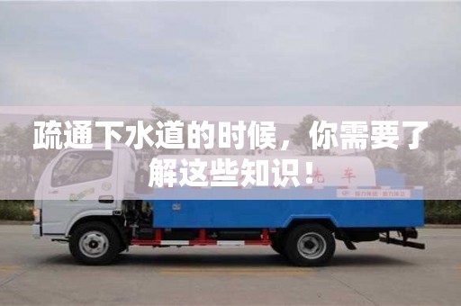 杭州疏通下水道的時候，你需要了解這些知識！
