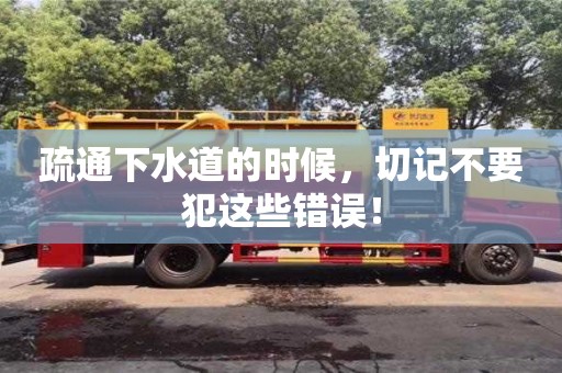 北京疏通下水道的時候，切記不要犯這些錯誤！