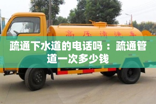 杭州疏通下水道的電話嗎 ：疏通管道一次多少錢