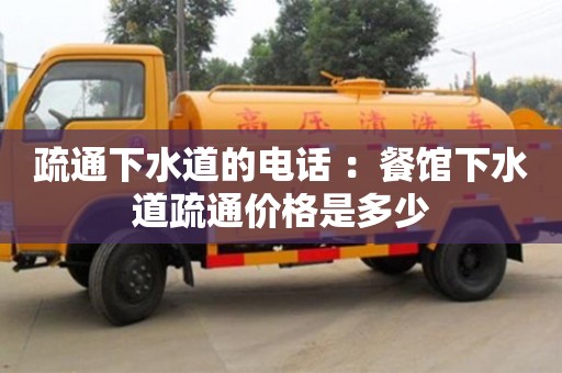 杭州疏通下水道的電話 ：餐館下水道疏通價格是多少