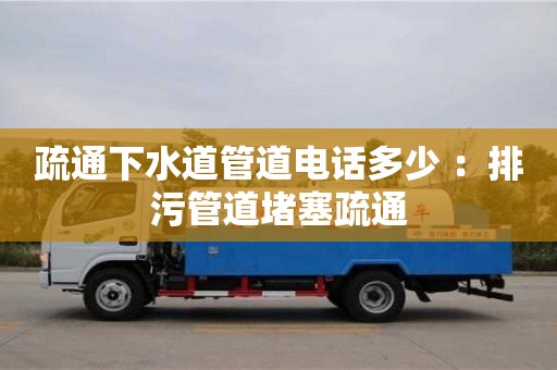 疏通下水道管道電話多少 ：排污管道堵塞疏通