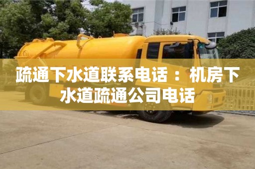 疏通下水道聯系電話 ：機房下水道疏通公司電話