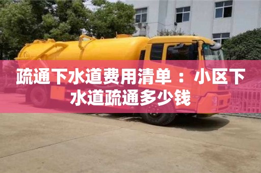 北京疏通下水道費用清單 ：小區下水道疏通多少錢