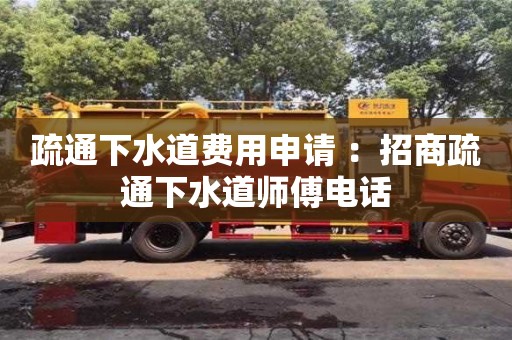 杭州疏通下水道費(fèi)用申請(qǐng) ：招商疏通下水道師傅電話