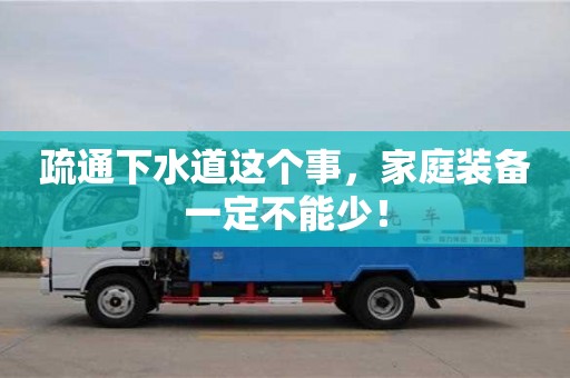 疏通下水道這個事,家庭裝備一定不能少! 疏通下水道這個事,家庭裝備一定不能少!