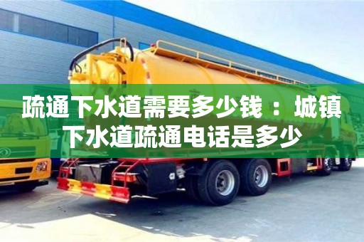 杭州疏通下水道需要多少錢 ：城鎮(zhèn)下水道疏通電話是多少