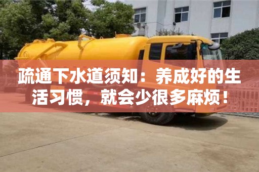 杭州疏通下水道須知：養成好的生活習慣，就會少很多麻煩！