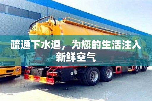 北京疏通下水道，為您的生活注入新鮮空氣