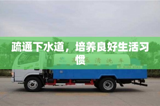 疏通下水道,培養(yǎng)良好生活習(xí)慣 疏通下水道,培養(yǎng)良好生活習(xí)慣