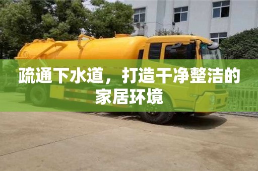 疏通下水道,打造干凈整潔的家居環(huán)境 疏通下水道,打造干凈整潔的家居環(huán)境