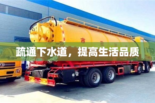 北京疏通下水道，提高生活品質