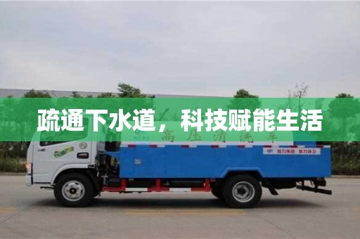 杭州疏通下水道，科技賦能生活