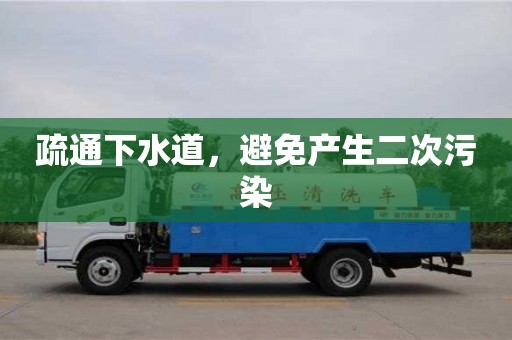 南昌疏通下水道，避免產生二次污染