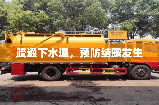 北京疏通下水道，預防結露發生