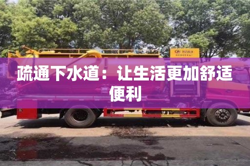 疏通下水道：讓生活更加舒適便利