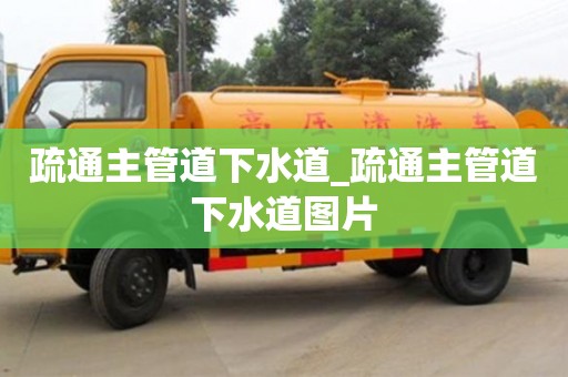 成都疏通主管道下水道_疏通主管道下水道圖片