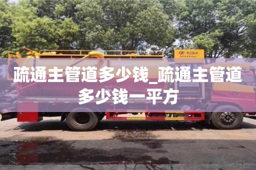 南昌疏通主管道多少錢_疏通主管道多少錢一平方