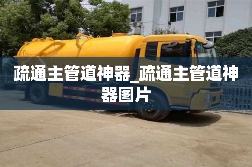 合肥疏通主管道神器_疏通主管道神器圖片
